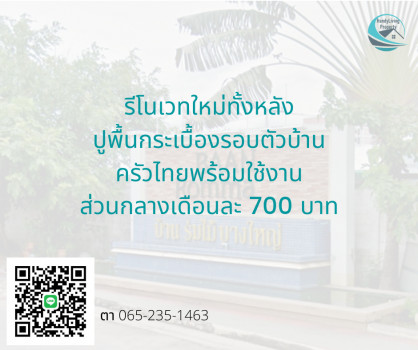 ขาย บ้านแฝด รีโนเวท ซอยแก้วอินทร์หมู่บ้านร่มไม้ บางใหญ่ 130 ตรม. 36 ตร.วา ปูกระเบื้องเต็มพื้นที่  ครัวไทยพร้อมใช้งาน