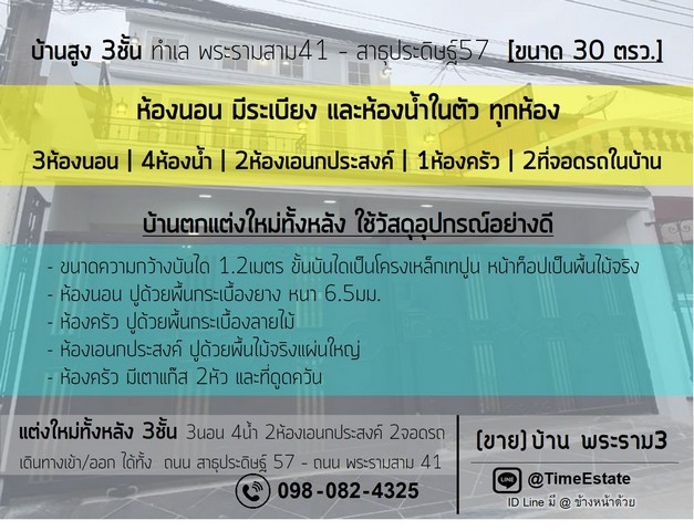 ขายบ้านพระรามสาม 4น้ำ 2จอด 3นอน ระเบียงส่วนตัวทุกห้อง แต่งใหม่ทั้งหลัง สาธุประดิษฐ์ 57  พระรามสาม 41