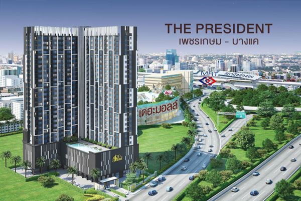 ให้เช่า คอนโดใหม่ The President เพชรเกษม-บางแค กรุงเทพฯ MRT หลักสอง ห้องใหม่ โทร 0818526623