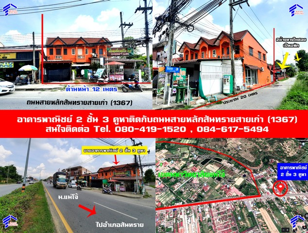 ขายตึกแถวข้างม.แม่โจ้ ฝั่งประตูบางเขน ทำเลดี ติดถนนสันทรายสายเก่า