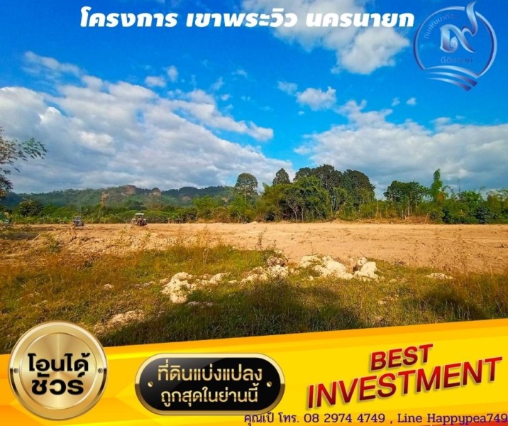 ที่ดินเปล่า เขาพระ นครนายก โครงการพัฒนาที่ดินเชิงเกษตร เขาพระวิว ขนาด 200 ตร.ว. มีแค่ 14 แปลง ทิวเขาพระ วิวภูเขา บรรยากาศสงบ สบาย มีเพื่อนบ้าน น้ำไม่ท่วม