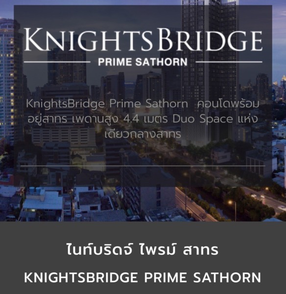 ขายคอนโด KnightsBridge Prime Sathorn ไนท์บริดจ์ ไพรม์ สาทร ชั้น27