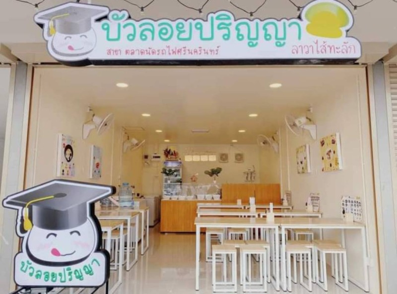 เซ้ง‼️ ร้านบัวลอยปริญญา สาขาศรีนครินทร์ ให้หมดทั้งร้าน