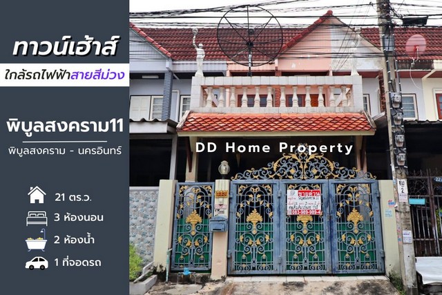 DD00649 ขาย หมู่บ้านซอยพิบูลสงคราม11 พิบูลสงคราม-นครอินทร์ หน้าบ้านหันทางทิศตะวันออกเฉียงเหนือ