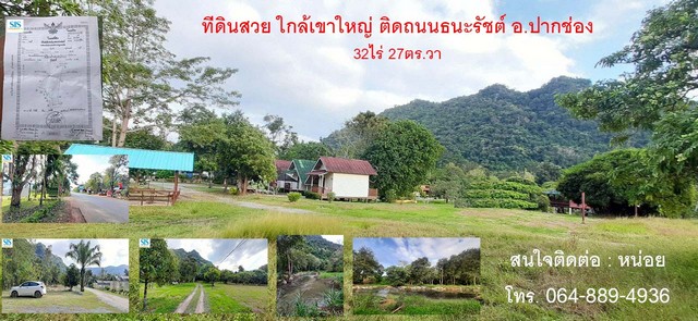 ขายที่ดินใกล้เขาใหญ่ ติด ถ.ธนะรัชต์ อ.ปากช่อง พท.32ไร่27ตร.วา