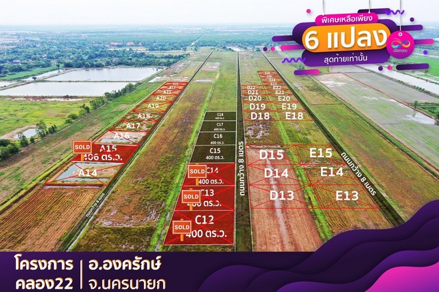 ขายที่ดิน ติดถนน ลาดยาง คลอง22 ( เฟส2 ) อำเภอ องครักษ์ นครนายก