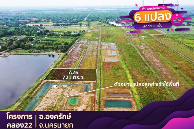 ขายที่ดิน ติดถนน ลาดยาง คลอง22 ( เฟส2 ) อำเภอ องครักษ์ นครนายก