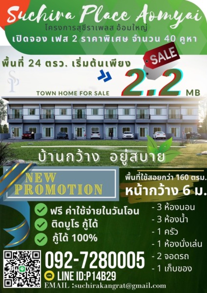 เปิดจองแล้ว เฟส2  สุชีราเพลส อ้อมใหญ่  (Suchira Place Aomyai Phase2) จังหวัดนครปฐม