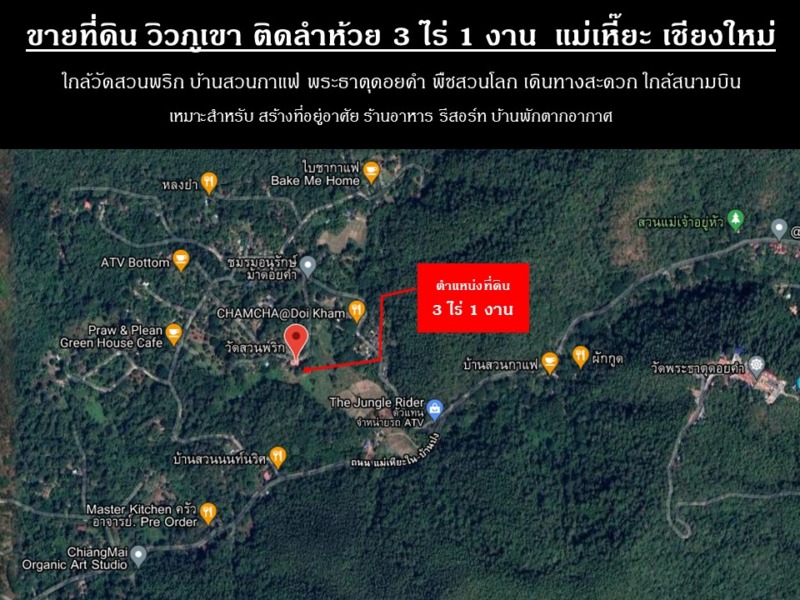 ขายที่ดิน แม่เหียะ เชียงใหม่ 3 ไร่ 1 งาน ติดลำคลอง ลำห้วย วิวทุ่งนา ภูเขา  ใกล้วัดสวนพริก พืชสวนโลก พระธาตุดอยคํา เดินทางสะดวก ไม่ไกลสนามบินและตัวเมือง