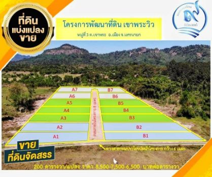 ขาย ที่ดิน โครงการ ทิวเขาพระ  ที่ดินพัฒนาเชิงเกษตร 200 ตร.วา