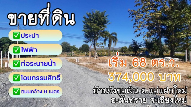 ที่ดินแบ่งขายวังขุมเงิน ราคาจับต้องได้ อยู่ในชุมชน