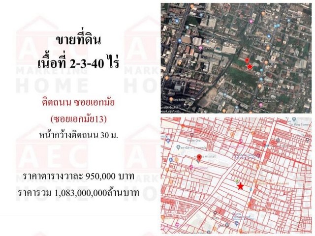 ขายที่ดิน ถนนเอกมัย13 เนื้อที่ 2-3-40 ไร่ *** ขาย 950,000ล้าน /ต่อ ตรว. ***