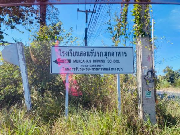 ขายที่ดินเปล่า 218.7 ตร.วา ใน ซ.โรงเรียนสอนขับรถ มุกดาหาร ราคาถูกมาก