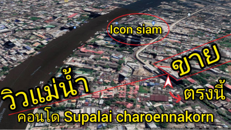 ขาย คอนโด วิวแม่น้ำ  ใกล้ICONSIAM ตำแหน่งเยี่ยม ศุภาลัย พรีเมียร์ เจริญนคร 48 ตรม.