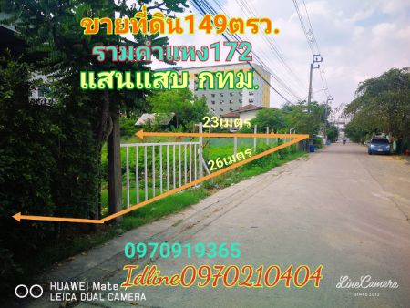 ขาย ที่ดิน ติดถนนรามคำแหง 149 ตร.วา แสนแสบ มีนบุรี กทม.