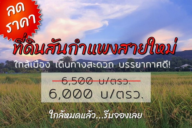 ขายที่ดินเริ่ม 112.2ตรว.673,200บาท รวมสาธารณูปโภคและถมที่ บ้านดอยยาว ต.แช่ช้าง อ.สันกำแพง เชียงใหม่