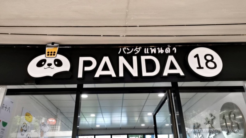 ขายสิทธิ์​แฟรนไชส์‼️  ชานม PANDA18 ให้สิทธิ์เขตละ1เจ้า​