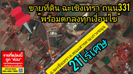 ขาย ที่ดิน ใกล้มอเตอร์เวย์ แหลมฉบังปราจีน ขายที่ดิน จ.ฉะเชิงเทรา อ.พนมสารคาม เกาะขนุน 21 ไร่ 2 งาน 21 ตร.วา