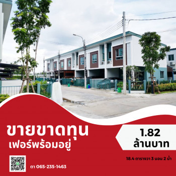 ขาย ทาวน์โฮม โคตรขาดทุน ราคายับเยิน ลุมพินี ทาวน์วิลล์ ลาดปลาดุก-บางไผ่สเตชั่น 104 ตรม. 18.4 ตร.วา ถูกกว่าโครงการ พร้อมเฟอร์