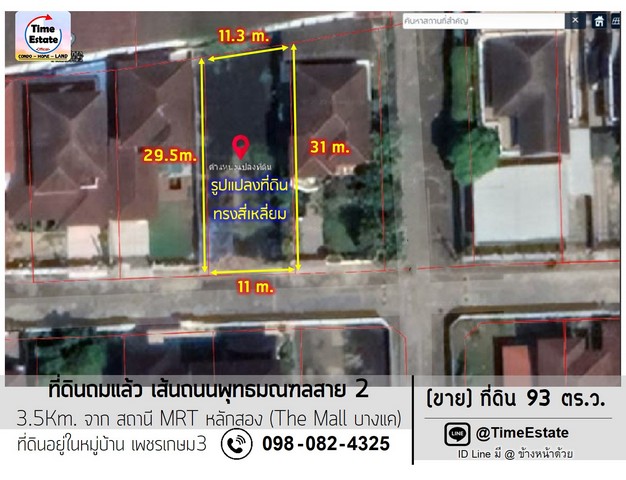 ขายที่ดินถมแล้ว 93ตารางวา โซนพุทธมณฑลสาย2 เพียง 3.5Km. ถึงสถานี MRTหลักสอง The Mall บางแค