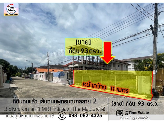 ขายที่ดินถมแล้ว 93ตารางวา โซนพุทธมณฑลสาย2 เพียง 3.5Km. ถึงสถานี MRTหลักสอง The Mall บางแค