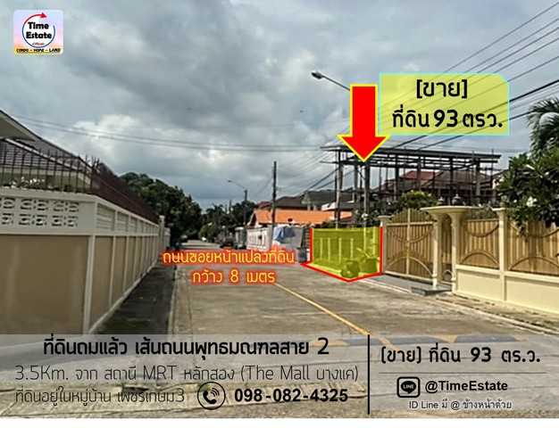 ขายที่ดินถมแล้ว 93ตารางวา โซนพุทธมณฑลสาย2 เพียง 3.5Km. ถึงสถานี MRTหลักสอง The Mall บางแค