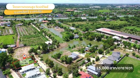 ขาย ที่ดิน ไฟฟ้า ประปาพร้อมติดแม่น้ำนครชัยศรี 1 งาน 11 ตร.วา มีทะเลสาบ สวนสาธารณะ ภายในโครงการร่มรื่น น่าอยู่อาศัย