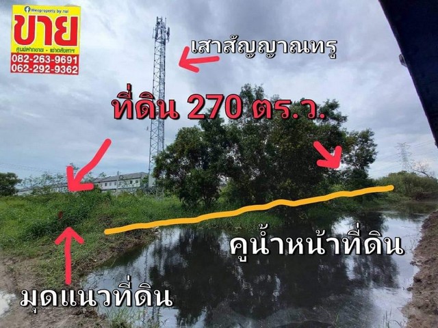 ขายถูกที่ดิน 270 ตร.ว. ติดถนนใต้ทางด่วนอุดรรัตถยา (สายบางปะอิน-ปากเกร็ด)