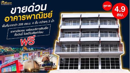 ขาย อาคารพาณิชย์ บ้าน Renovate พร้อมยื่นBank อาคารพาณิชย์แฮปปี้แลนด์ 208 ตรม. 13 ตร.วา