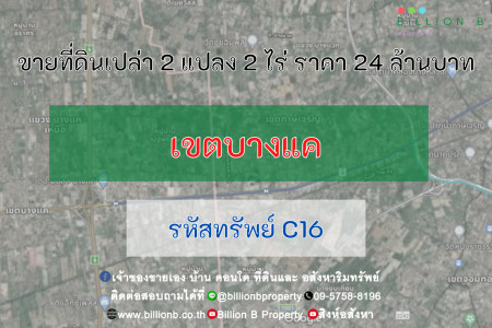 ขาย ที่ดิน ที่ดินเปล่า 2 แปลงขนาด 2 ไร่ ซอยบางแค 10 531.3 ตร.วา