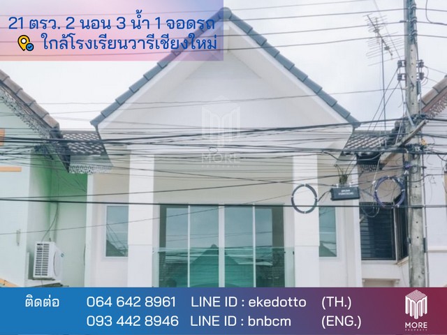 MORE-054HS ทาวน์โฮมมินิมอล 2 ชั้น ใกล้โรงเรียนนานาชาติ วารีเชียงใหม่ หนองหอย เชียงใหม่