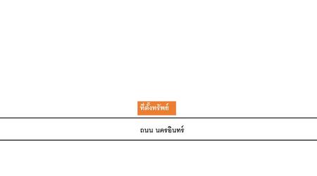 P35LA2202198 ขาย ที่ดิน บางขุนกอง 1-3-62 ไร่ ราคา 138 ล้านบาท