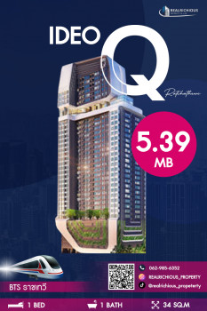ขาย คอนโด Ideo Q ราชเทวี 34 ตรม. ใกล้ BTS ราชเทวี 1ห้องนอน ชั้นสูง วิวดี ทำเลดีทิศเหนือ ห้องใหม่แกะกล่อง ราคาถูกกว่าตลาดแน่นอน