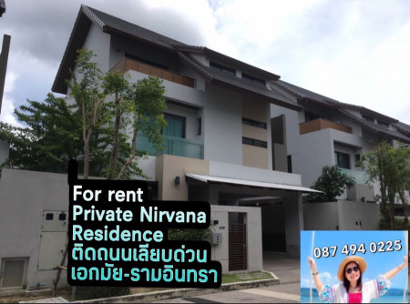 บ้านเดี่ยวให้เช่า ไพรเวท เนอร์วานา เรสซิเดนซ์ (Private Nirvana Residence ) ติดถนนเลียบด่วน เอกมัย – รามอินทรา (ถ.ประดิษฐ์มนูธรรม)