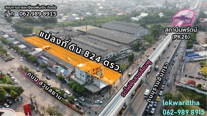 ขายที่ดิน ถมแล้ว เนื้อที่ 824 ตรว. ติดถนนรามอินทรา ใกล้สถานีรถไฟฟ้าสายสีชมพู  สถานีนพรัตน์