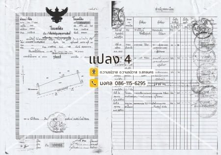 ขายด่วน : ที่ดิน แปลงใหญ่ 173ไร่ 1งาน 83ตารางวา รวม6โฉนดติดกัน วานรนิวาส สกลนคร .