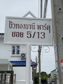 ขาย ทาวน์เฮาส์ 2 ชั้น 35 ตร.วา หมู่บ้านบัวทองธานีพาร์ค บางบัวทอง ถนนกาญนาภิเษก นนทบุรี