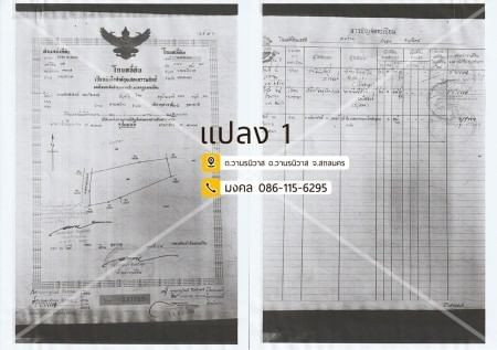 ขายด่วน : ที่ดิน แปลงใหญ่ 173ไร่ 1งาน 83ตารางวา รวม6โฉนดติดกัน วานรนิวาส สกลนคร .