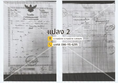 ขายด่วน : ที่ดิน แปลงใหญ่ 173ไร่ 1งาน 83ตารางวา รวม6โฉนดติดกัน วานรนิวาส สกลนคร .