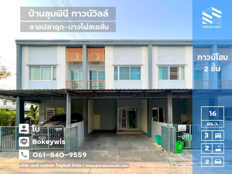 ขาย/ให้เช่า ทาวน์โฮม บ้านลุมพินี ทาวน์วิลล์ ลาดปลาดุก-บางไผ่สเตชั่น ใกล้ Central Westgate