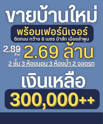 ขายบ้านใหม่นอร์ดิก 2ชั้น 3นอน 3น้ำ 54ตรว. 2.69ล้านบาท กู้เหลือ3แสน รวมโอม รวมเฟอร์ ต.ป่าสัก อ.เมืองลำพูน