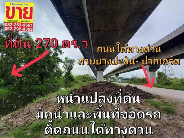 ขายถูกที่ดิน 270 ตร.ว. ติดถนนใต้ทางด่วนอุดรรัตถยา (สายบางปะอิน-ปากเกร็ด)