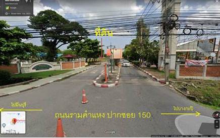 ที่ดินติดถนนรามคำแหง ซอย150