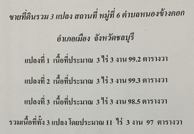 ขายที่ดิน 3 แปลงติดกัน ตำบลหนองข้างคอก อำเภอเมือง จังหวัดชลบุรี