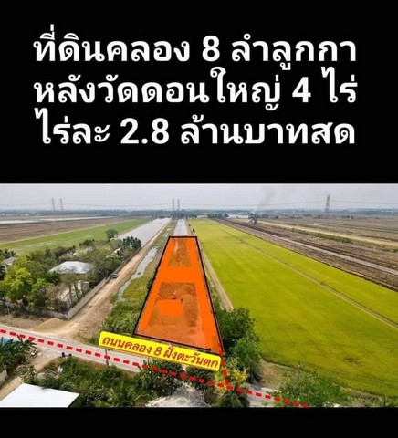 ขายที่ดิน แปลงคลอง 8 ลำลูกกา 4 ไร่ ที่สวย ทำเลดี อนาคตไกล