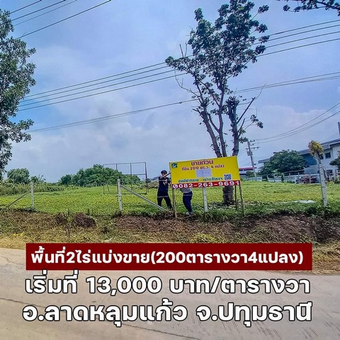 ที่ดินถมสวยติดถนน 2 ด้าน พื้นที่ 2 ไร่ แบ่งขาย. (200 ตารางวา 4 แปลง) อ.ลาดหลุ่มแก้ว จ.ปทุมธานี