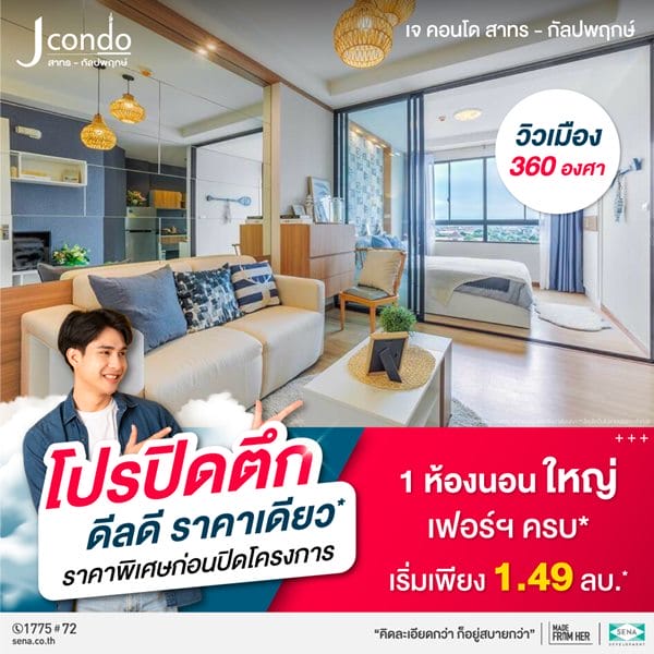 โครงการ J Condo สาทร-กัลปพฤกษ์ คอนโดพร้อมอยู่ ติดถนนใหญ่ ใกล้รถไฟฟ้า เริ่มเพียง 1.49 ลบ.*