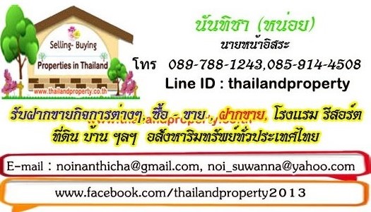 ศูนย์กลาง รับฝาก ขายบ้าน ตึกแถว ที่ดิน กิจการ ฟรี รับฝากขายกิจการต่างๆ ขายบ้าน ตึกแถว ที่ดิน กรุงเทพ หรือต่างจังหวัดแหล่งน่าสนใจ โรงแรม รีสอร์ท วิลล่า อพาร์เม้นท์ เกตส์เฮาส์ กิจการร้านค้าต่างๆ
