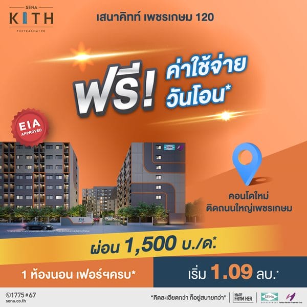 โครงการ เสนาคิทท์ เพชรเกษม 120 คอนโดใหม่ ติดถนนใหญ่เพชรเกษม ย่านอ้อมน้อย เริ่มเพียง 1.09 ลบ.*