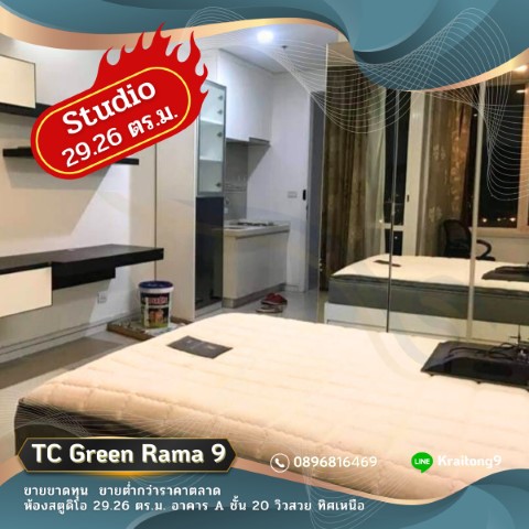 ํTC Green Rama 9 ขายขาดทุน ขายต่ำกว่าราคาตลาด คอนโด ทีซี กรีน พระราม 9 ชั้น 20 อาคาร A วิวสวยมาก